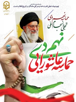 سالروز حماسه 9 دیماه ، روز بصیرت و میثاق امت با ولایت،گرامی باد. 4