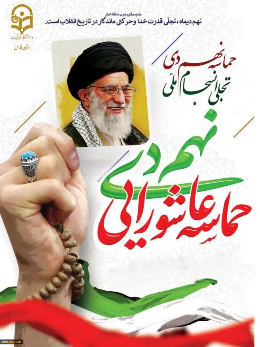 سالروز حماسه 9 دیماه ، روز بصیرت و میثاق امت با ولایت،گرامی باد. 4