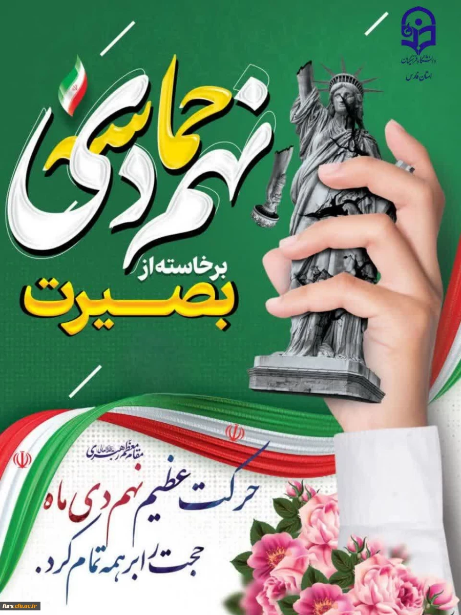 سالروز حماسه 9 دیماه ، روز بصیرت و میثاق امت با ولایت،گرامی باد. 5