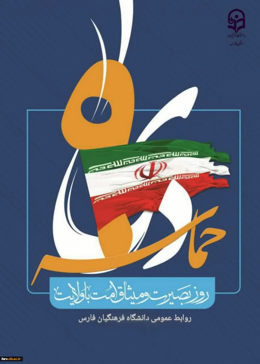 سالروز حماسه 9 دیماه ، روز بصیرت و میثاق امت با ولایت،گرامی باد. 6