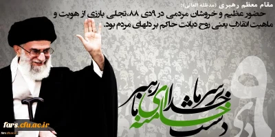 پیام سرپرست دانشگاه فرهنگیان فارس به مناسبت حماسه 9 دی ، روز بصیرت و میثاق امت با ولایت