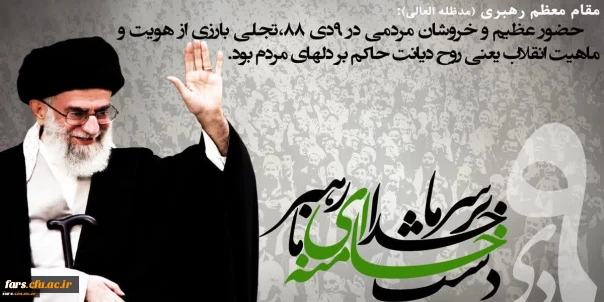 پیام سرپرست دانشگاه فرهنگیان فارس به مناسبت حماسه 9 دی ، روز بصیرت و میثاق امت با ولایت