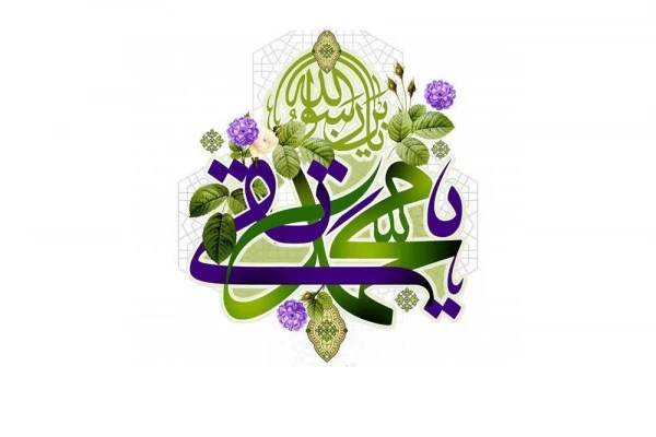 


 خجسته میلاد نهمین نور خدای سرمد، دریای جود و کرامت، حضرت امام محمد تقی علیه السلام بر همگان مبارک باد 2