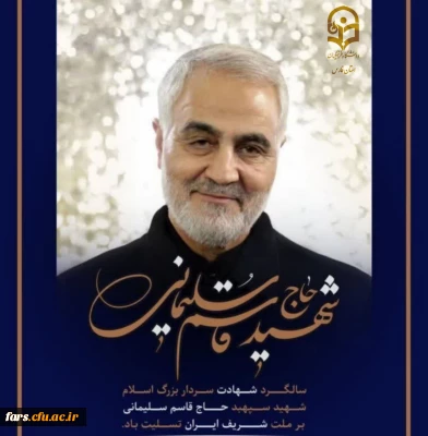 ششمین

سالروز عروج ملکوتی سردار سرافراز اسلام، سپهبد شهید حاج قاسم سلیمانی، تسلیت و تعزیت باد. 
