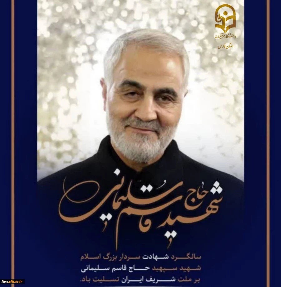 سالروز عروج ملکوتی سردار سرافراز اسلام، سپهبد شهید حاج قاسم سلیمانی، تسلیت و تعزیت باد. 
 2