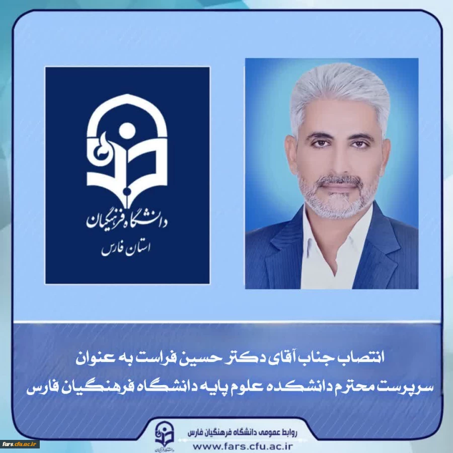 آیین معارفه دکتر امین باقری کراچی، سرپرست معاونت آموزشی و پژوهشی و  دکتر حسین فراست، سرپرست دانشکده علوم پایه دانشگاه فرهنگیان استان فارس 22