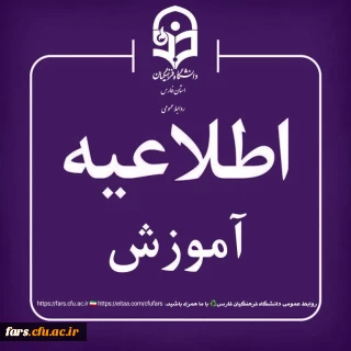 اطلاعیه مهم آموزشی