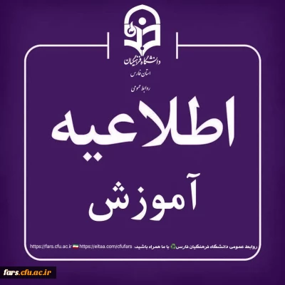 اطلاعیه مهم آموزشی