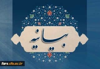 بیانیه دفتر هماهنگی کانون های استادی بسیج اساتید دانشگاه فرهنگیان در پی ‏اغتشاشات چند روز اخیر