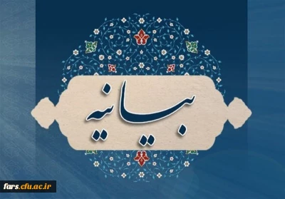 بیانیه دفتر هماهنگی کانون های استادی بسیج اساتید دانشگاه فرهنگیان در پی ‏اغتشاشات چند روز اخیر