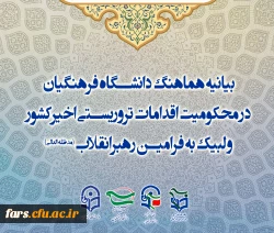 بیانیه هماهنگ دانشگاه فرهنگیان در محکومیت اقدامات تروریستی اخیرکشور و لبیک به فرامین رهبرانقلاب
 2
