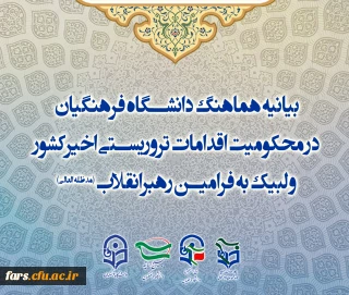 بیانیه هماهنگ دانشگاه فرهنگیان در محکومیت اقدامات تروریستی اخیرکشور و لبیک به فرامین رهبرانقلاب
