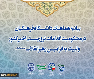 بیانیه هماهنگ دانشگاه فرهنگیان در محکومیت اقدامات تروریستی اخیرکشور و لبیک به فرامین رهبرانقلاب
