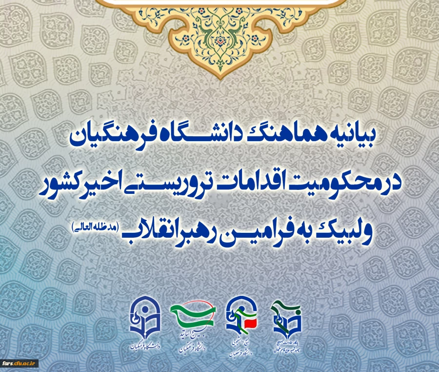 بیانیه هماهنگ دانشگاه فرهنگیان در محکومیت اقدامات تروریستی اخیرکشور و لبیک به فرامین رهبرانقلاب
 2