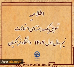 تعویق یک هفته ای امتحانات نیم سال اول ۱۴۰۴دانشگاه فرهنگیان
 2