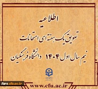 به اطلاع دانشجو معلمان در سراسر کشور می رساند:

تعویق یک هفته ای امتحانات نیم سال اول ۱۴۰۴دانشگاه فرهنگیان
