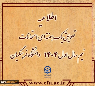 به اطلاع دانشجو معلمان در سراسر کشور می رساند:

تعویق یک هفته ای امتحانات نیم سال اول ۱۴۰۴دانشگاه فرهنگیان
