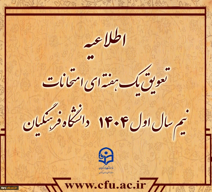 تعویق یک هفته ای امتحانات نیم سال اول ۱۴۰۴دانشگاه فرهنگیان
 2
