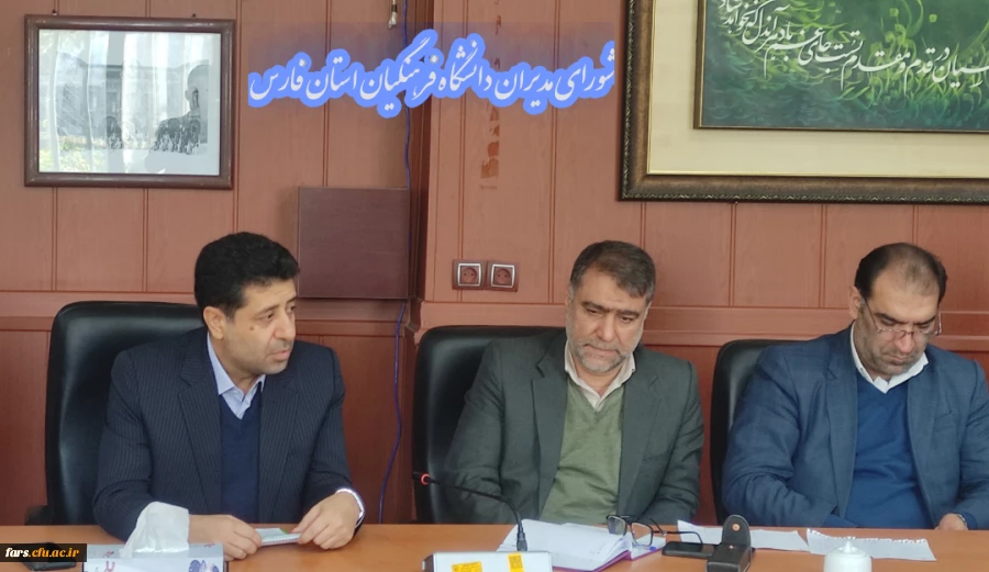 برگزاری جلسه شورای مدیران دانشگاه فرهنگیان استان فارس 3