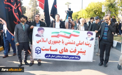 دانشگاه فرهنگیان فارس در حماسه ۲۲ دی ماه همراه آحاد ملت ایران اسلامی فریاد بصیرت، استقامت و استکبارستیزی سر داد
