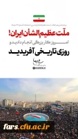  پیام تجلیل رهبر انقلاب از ملّت عظیم الشأن ایران در پی اجتماعات گسترده ۲۲ دی ماه 2
