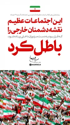  پیام تجلیل رهبر انقلاب از ملّت عظیم الشأن ایران در پی اجتماعات گسترده ۲۲ دی ماه 3