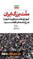  پیام تجلیل رهبر انقلاب از ملّت عظیم الشأن ایران در پی اجتماعات گسترده ۲۲ دی ماه 4