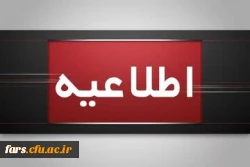 اطلاعیه برگزاری امتحانات پایانی نیمسال اول دانشگاه فرهنگیان
 2