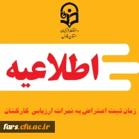 اطلاعیه شماره هفت ارزیابی عملکرد دوره 1403/12/30-1403/07/01 2