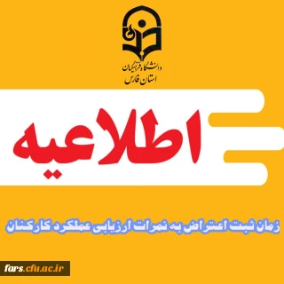 موضوع: برنامه زمانبندی مشاهده و ثبت اعتراض نمرات ارزیابی عملکرد کارکنان

اطلاعیه شماره هفت ارزیابی عملکرد دوره 1403/12/30-1403/07/01