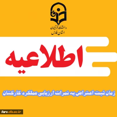 موضوع: برنامه زمانبندی مشاهده و ثبت اعتراض نمرات ارزیابی عملکرد کارکنان

اطلاعیه شماره هفت ارزیابی عملکرد دوره 1403/12/30-1403/07/01