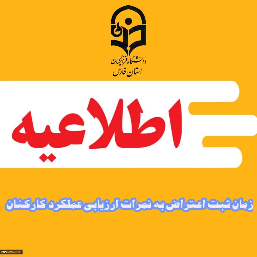 اطلاعیه شماره هفت ارزیابی عملکرد دوره 1403/12/30-1403/07/01 3