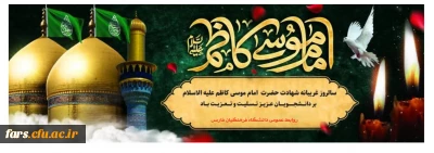 شهادت غریبانه امام موسی کاظم علیه السلام تسلیت باد.