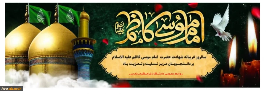 شهادت غریبانه امام موسی کاظم علیه السلام تسلیت باد. 2