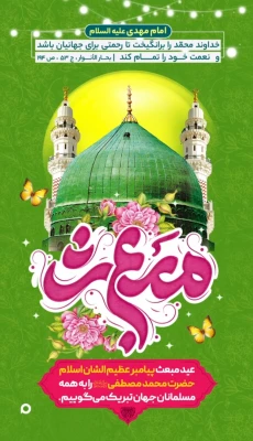  عید سعید مبعث حضرت رسول اکرم، محمد مصطفی صلی الله علیه و آله بر حضرت ولیعصر ارواحنافداه و همه مسلمانان مبارک باد 