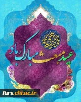  عید سعید مبعث حضرت رسول اکرم، محمد مصطفی صلی الله علیه و آله بر حضرت ولیعصر ارواحنافداه و همه مسلمانان مبارک باد  2