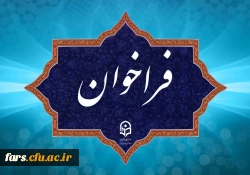 فراخوان دریافت ایده ها و پیشنهاد ها در مسیر برگزاری جشنواره نوآوری های تدریس استادان دانشگاه فرهنگیان
 2