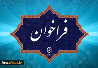 فراخوان دریافت ایده ها و پیشنهاد ها در مسیر برگزاری جشنواره نوآوری های تدریس استادان دانشگاه فرهنگیان
