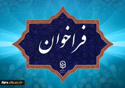 فراخوان دریافت ایده ها و پیشنهاد ها در مسیر برگزاری جشنواره نوآوری های تدریس استادان دانشگاه فرهنگیان
