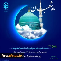 فرارسیدن ماه شعبان ماه شادی پیامبر و آل الله بر همه مسلمانان جهان مبارک باد 2