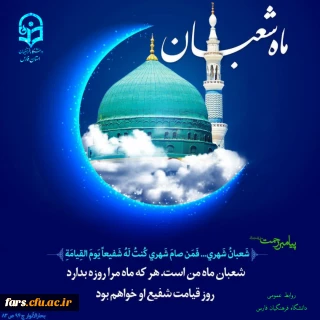 فرارسیدن ماه شعبان ماه شادی پیامبر و آل الله بر همه مسلمانان جهان مبارک باد