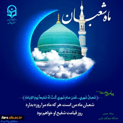 فرارسیدن ماه شعبان ماه شادی پیامبر و آل الله بر همه مسلمانان جهان مبارک باد