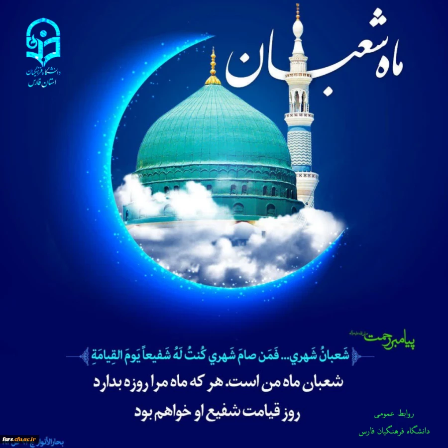 فرارسیدن ماه شعبان ماه شادی پیامبر و آل الله بر همه مسلمانان جهان مبارک باد 2