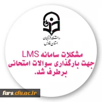 مشکلات سامانه LMS جهت بارگذاری سوالات امتحانی برطرف شد
 2