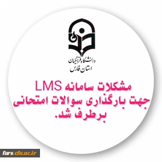 قابل توجه اساتید گرامی دانشگاه فرهنگیان فارس 

مشکلات سامانه LMS جهت بارگذاری سوالات امتحانی برطرف شد
