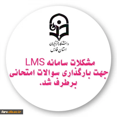 قابل توجه اساتید گرامی دانشگاه فرهنگیان فارس 

مشکلات سامانه LMS جهت بارگذاری سوالات امتحانی برطرف شد
