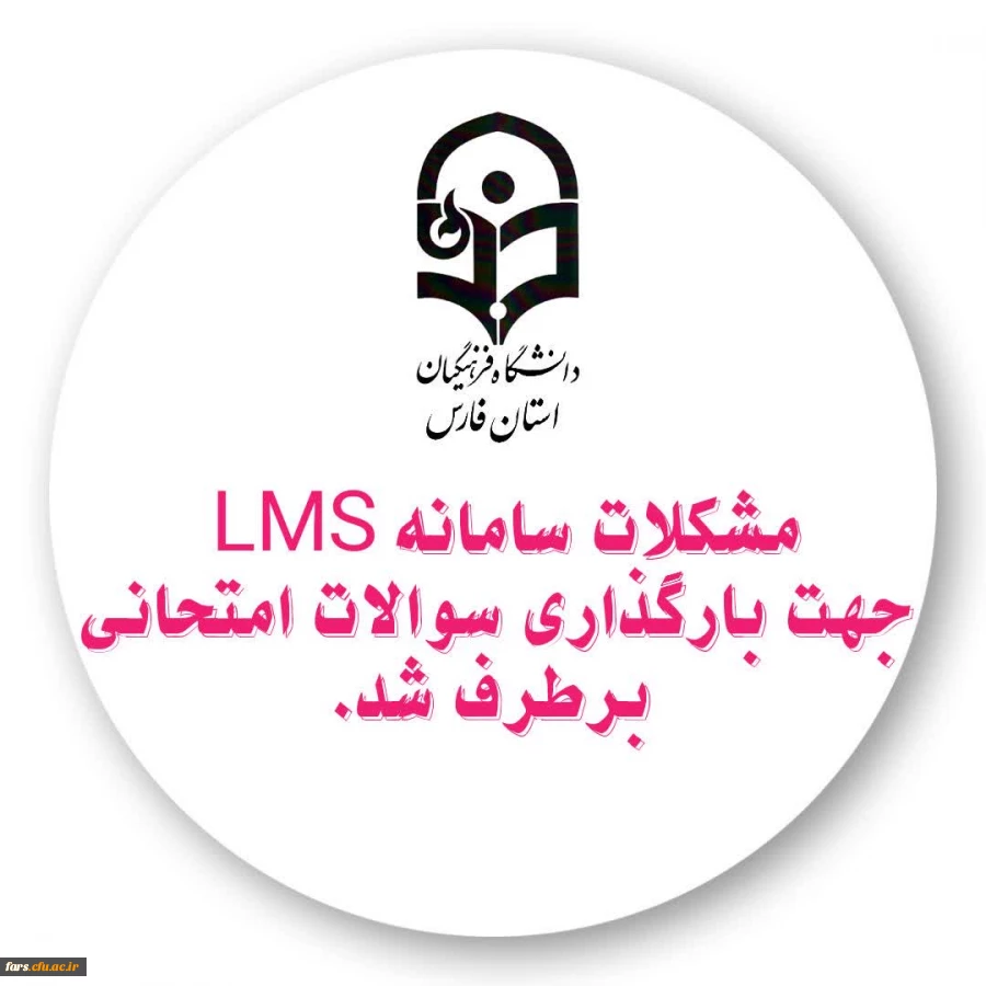 مشکلات سامانه LMS جهت بارگذاری سوالات امتحانی برطرف شد
 2