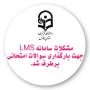 قابل توجه اساتید گرامی دانشگاه فرهنگیان فارس 

مشکلات سامانه LMS جهت بارگذاری سوالات امتحانی برطرف شد
