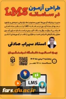 کارگاه طراحی آزمون در سامانه LMS 
 2