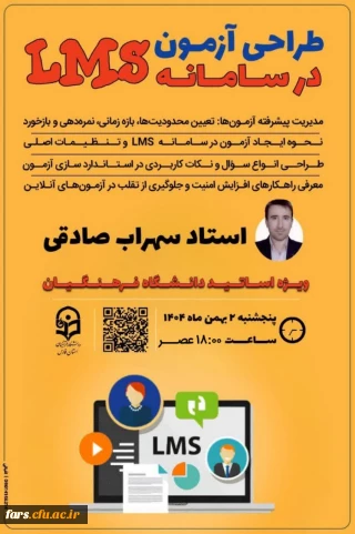 #اطلاعیه_برگزاری کارگاه

کارگاه طراحی آزمون در سامانه LMS 
